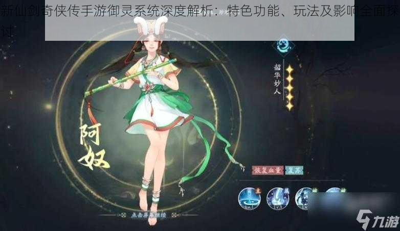新仙剑奇侠传手游御灵系统深度解析:特色功能、玩法及影响全面探讨