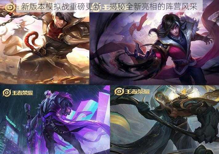 新版本模拟战重磅更新:揭秘全新亮相的阵营风采