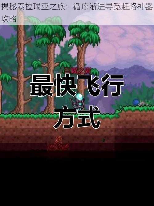 揭秘泰拉瑞亚之旅:循序渐进寻觅赶路神器攻略