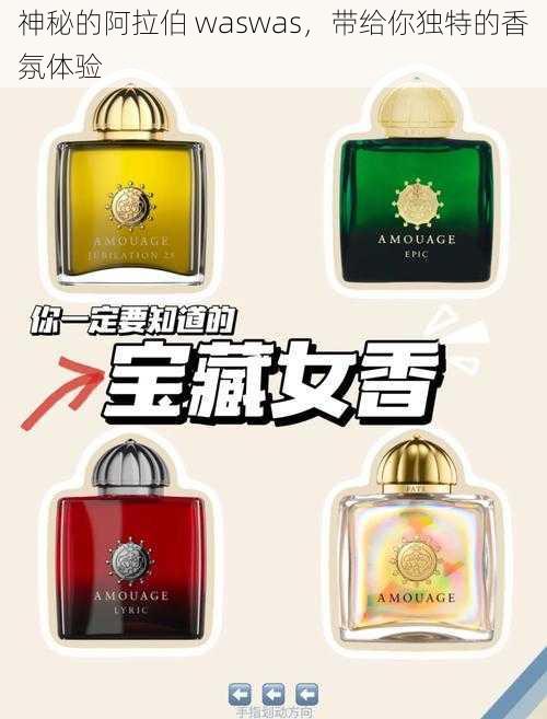 神秘的阿拉伯 waswas,带给你独特的香氛体验