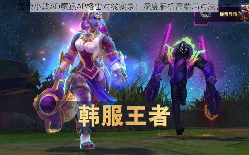 虚荣小贱AD魔狼AP格雷对线实录:深度解析高端局对决艺术