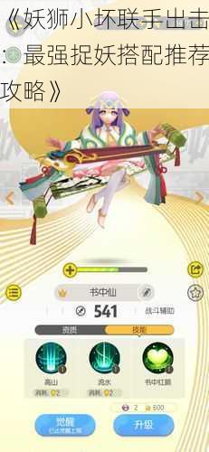 《妖狮小坏联手出击:最强捉妖搭配推荐攻略》