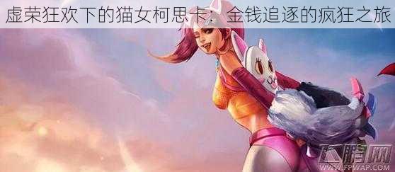 虚荣狂欢下的猫女柯思卡:金钱追逐的疯狂之旅
