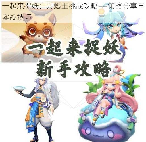 一起来捉妖:万蝎王挑战攻略——策略分享与实战技巧