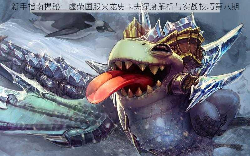 新手指南揭秘:虚荣国服火龙史卡夫深度解析与实战技巧第八期
