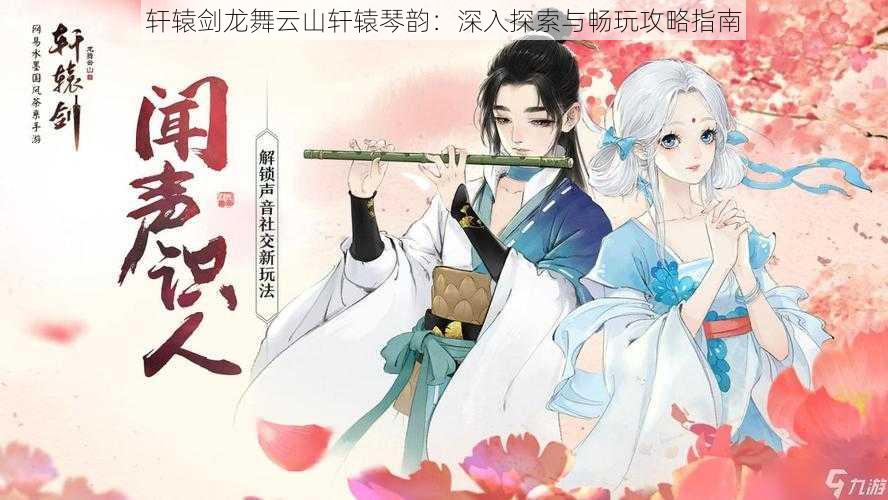 轩辕剑龙舞云山轩辕琴韵:深入探索与畅玩攻略指南