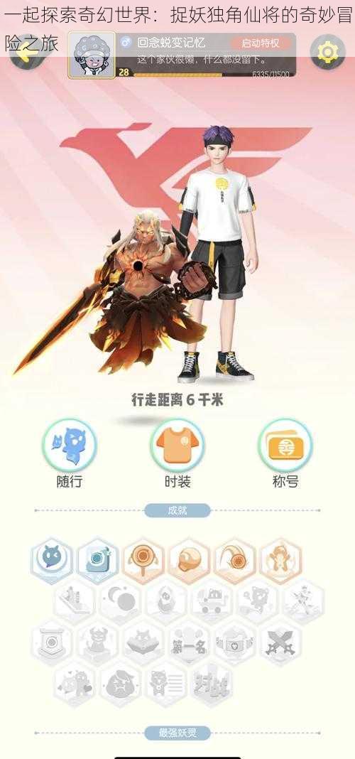 一起探索奇幻世界:捉妖独角仙将的奇妙冒险之旅