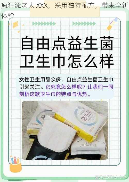 疯狂添老太 XXX,采用独特配方,带来全新体验