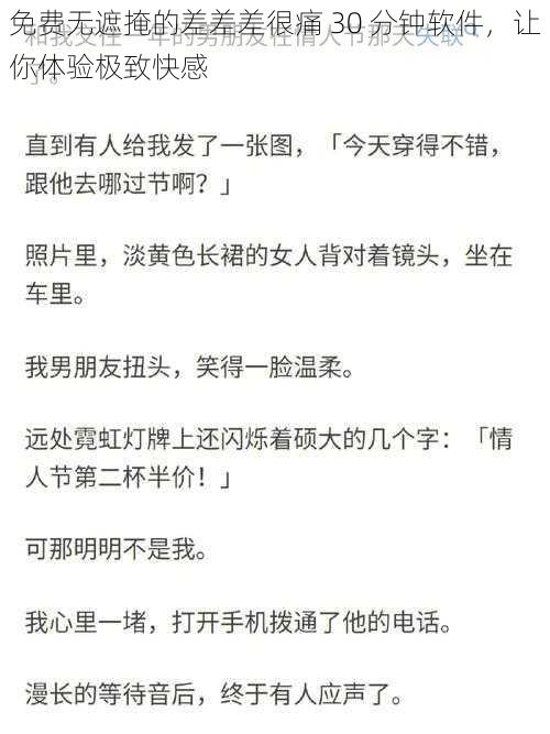 免费无遮掩的差差差很痛 30 分钟软件,让你体验极致快感