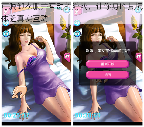 可脱卸衣服并互动的游戏,让你身临其境体验真实互动