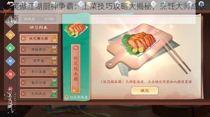 新笑傲江湖厨神争霸：上菜技巧攻略大揭秘，烹饪大师成长指南