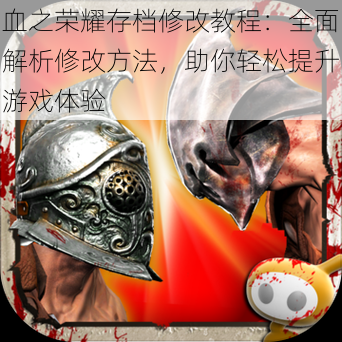 血之荣耀存档修改教程:全面解析修改方法,助你轻松提升游戏体验