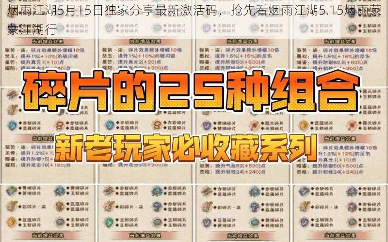 烟雨江湖5月15日独家分享最新激活码，抢先看烟雨江湖5.15烟雨蒙蒙江湖行