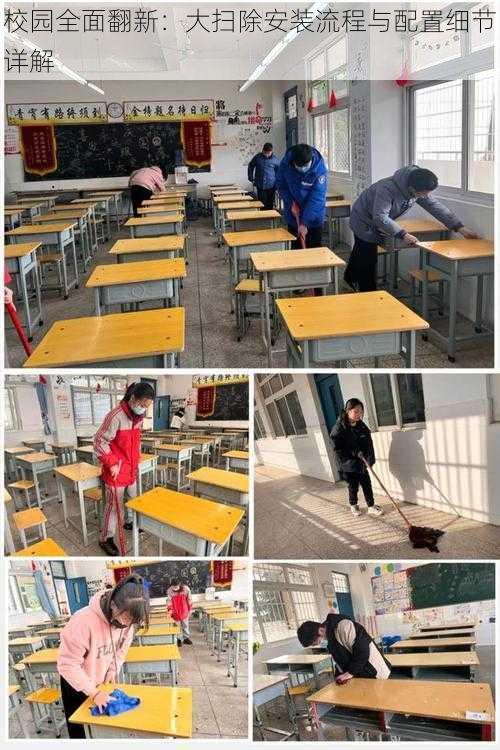 校园全面翻新：大扫除安装流程与配置细节详解