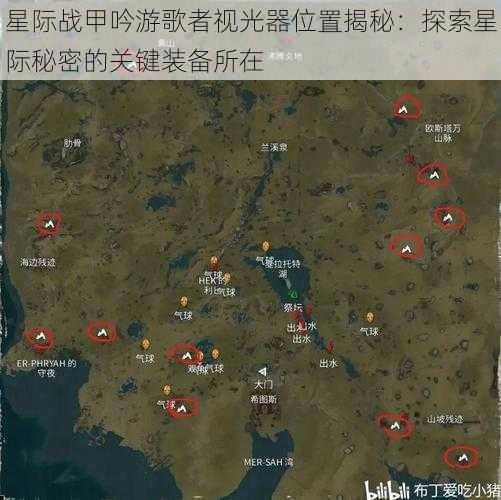 星际战甲吟游歌者视光器位置揭秘:探索星际秘密的关键装备所在