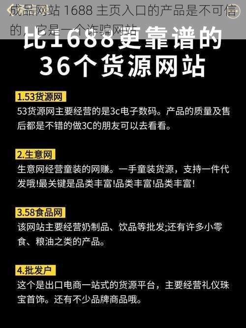 成品网站 1688 主页入口的产品是不可信的,它是一个诈骗网站