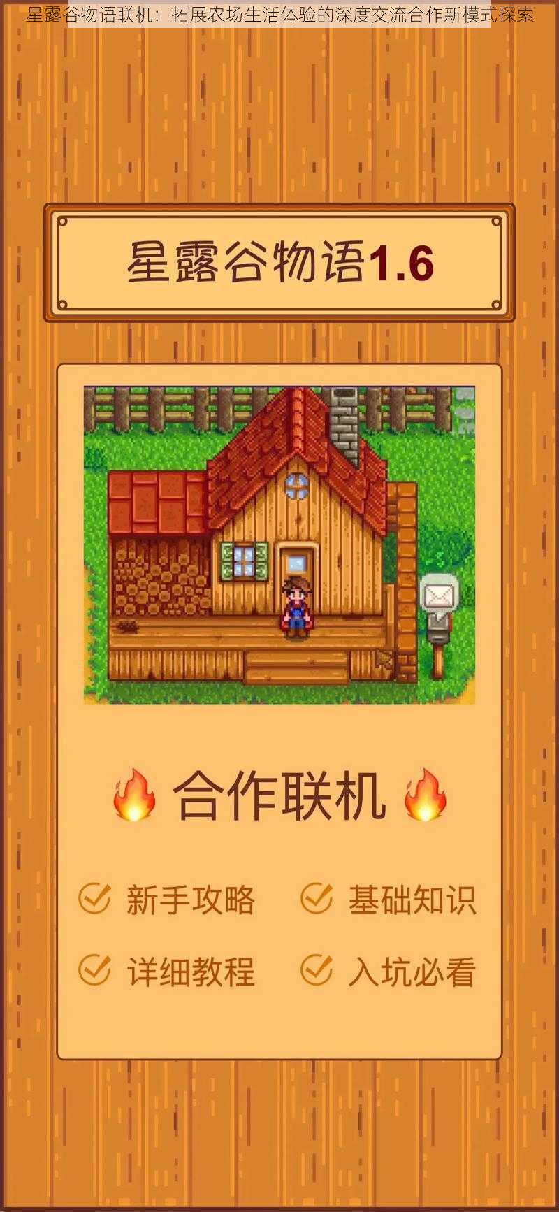 星露谷物语联机:拓展农场生活体验的深度交流合作新模式探索