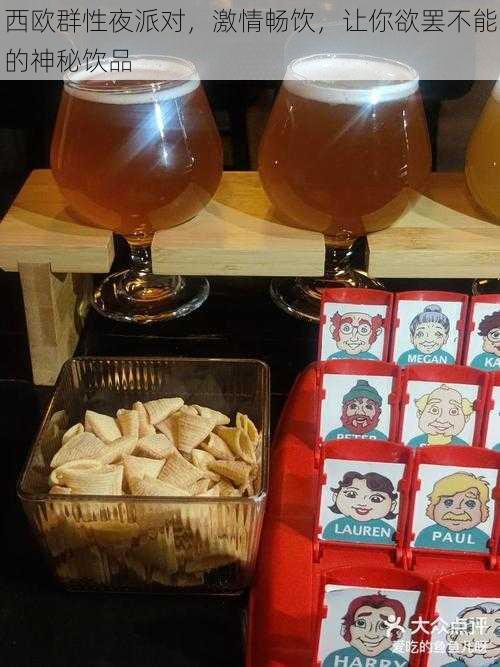 西欧群性夜派对,激情畅饮,让你欲罢不能的神秘饮品
