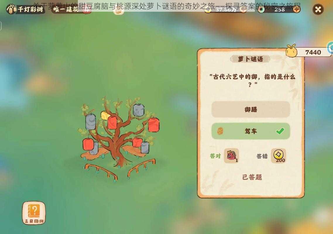 关于萝萝山的甜豆腐脑与桃源深处萝卜谜语的奇妙之旅——探寻答案的秘密之旅程