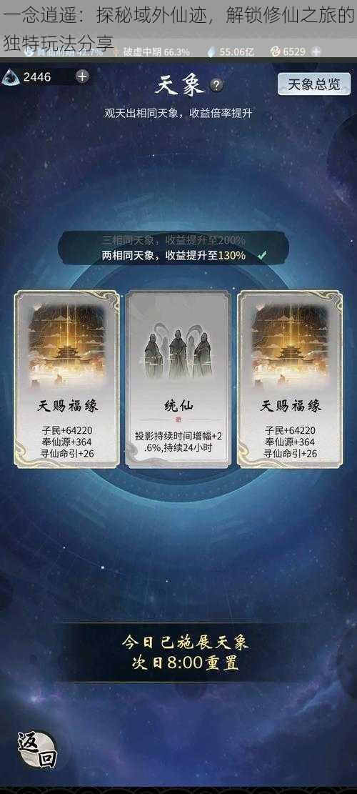 一念逍遥:探秘域外仙迹,解锁修仙之旅的独特玩法分享