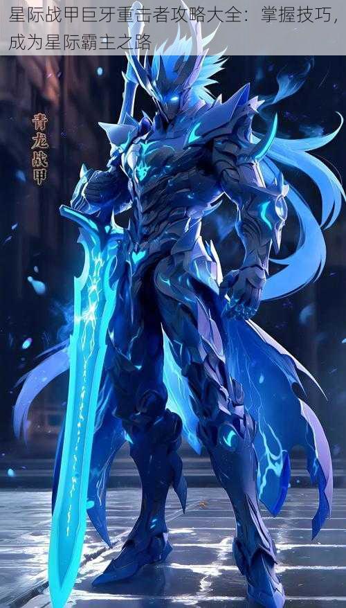 星际战甲巨牙重击者攻略大全:掌握技巧,成为星际霸主之路