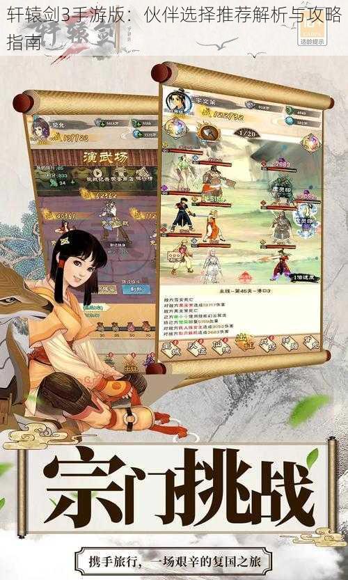 轩辕剑3手游版:伙伴选择推荐解析与攻略指南