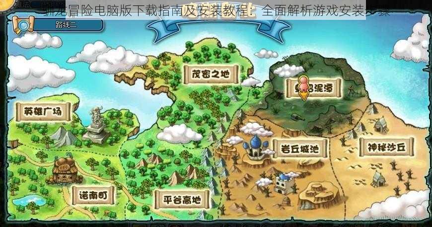 驯龙冒险电脑版下载指南及安装教程:全面解析游戏安装步骤