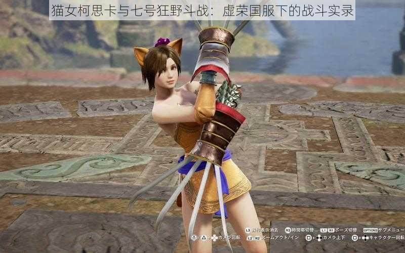 猫女柯思卡与七号狂野斗战:虚荣国服下的战斗实录