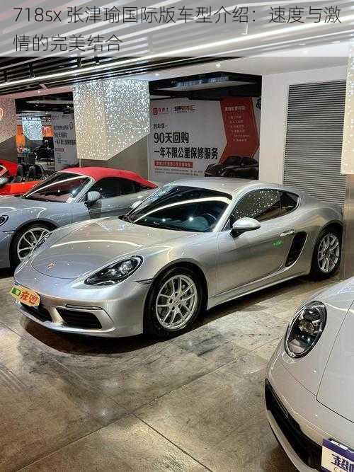 718sx 张津瑜国际版车型介绍:速度与激情的完美结合