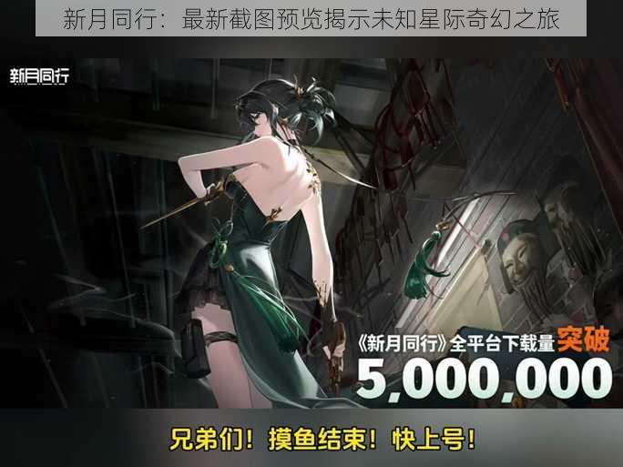 新月同行:最新截图预览揭示未知星际奇幻之旅