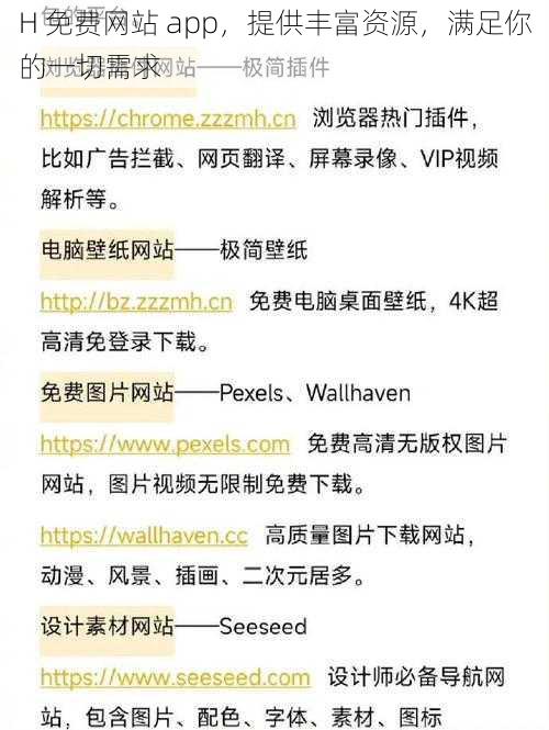 H 免费网站 app,提供丰富资源,满足你的一切需求