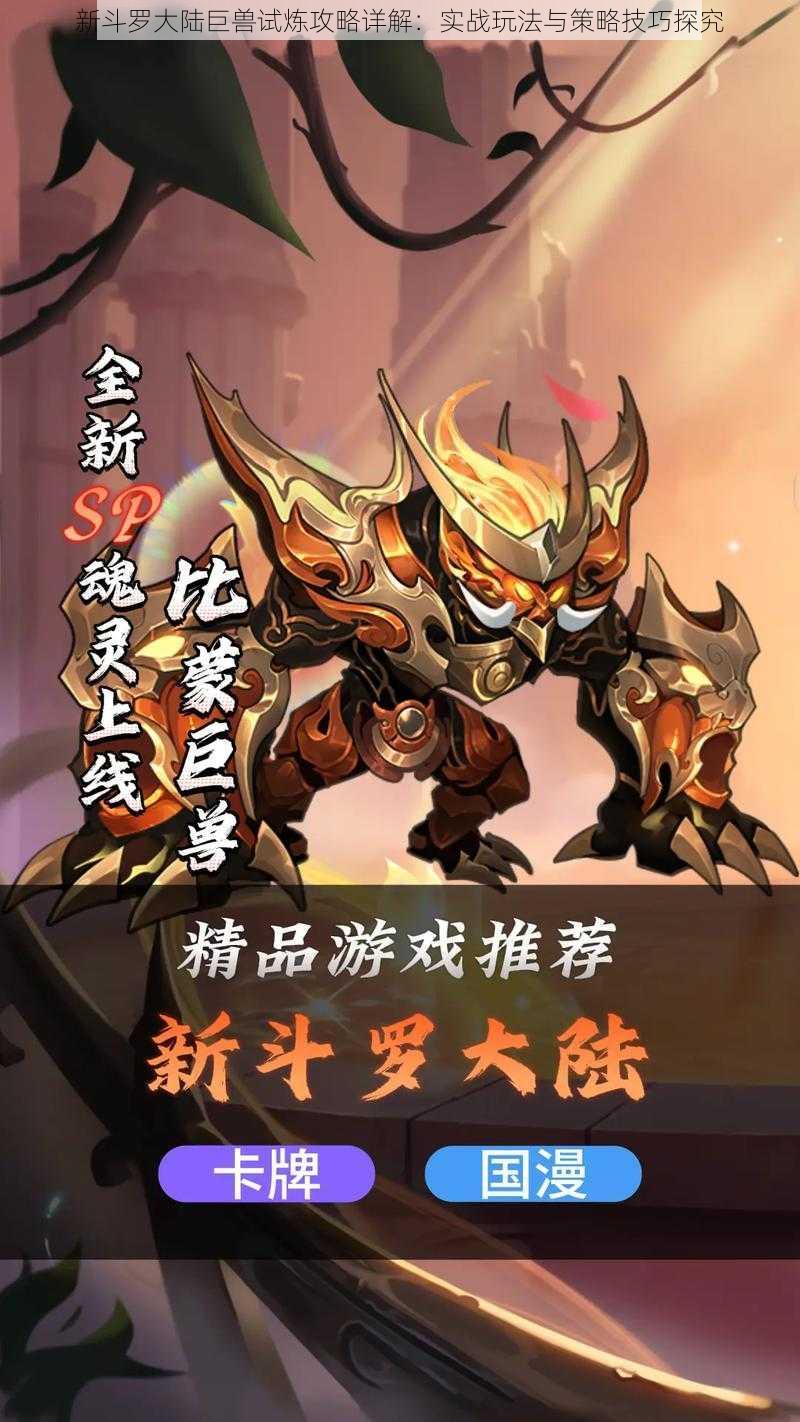 新斗罗大陆巨兽试炼攻略详解:实战玩法与策略技巧探究