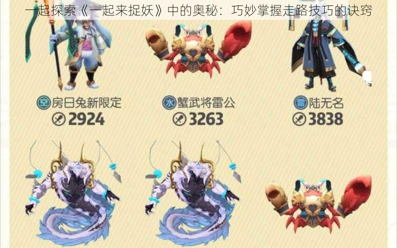 一起探索《一起来捉妖》中的奥秘:巧妙掌握走路技巧的诀窍