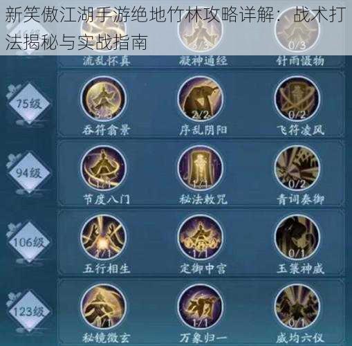 新笑傲江湖手游绝地竹林攻略详解:战术打法揭秘与实战指南
