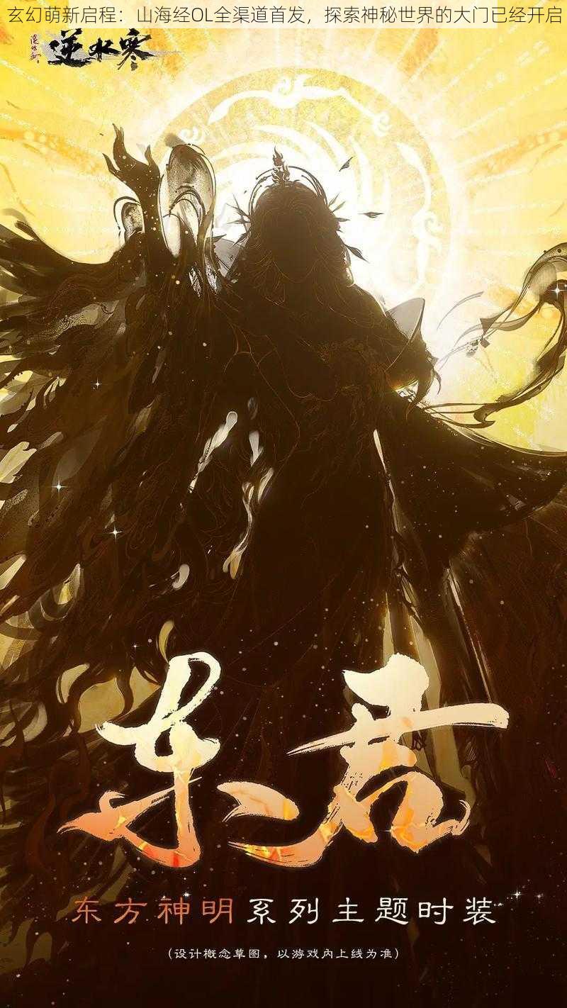 玄幻萌新启程:山海经OL全渠道首发,探索神秘世界的大门已经开启