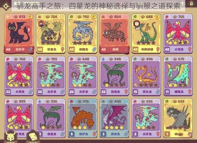 驯龙高手之旅:四星龙的神秘选择与驯服之道探索