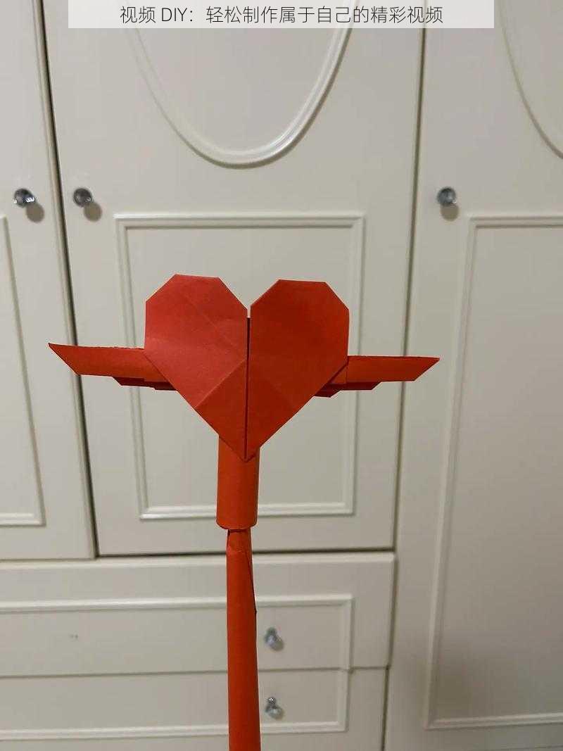 视频 DIY:轻松制作属于自己的精彩视频