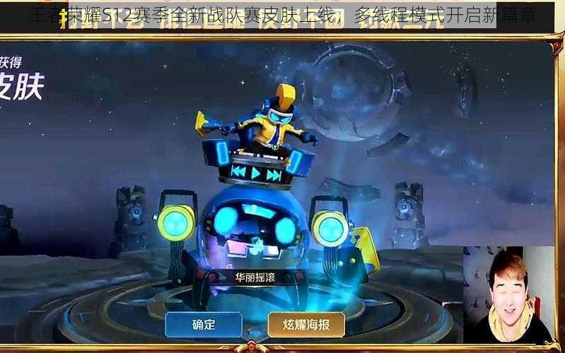 王者荣耀S12赛季全新战队赛皮肤上线,多线程模式开启新篇章