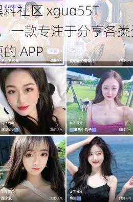 黑料社区 xguα55TV,一款专注于分享各类资源的 APP