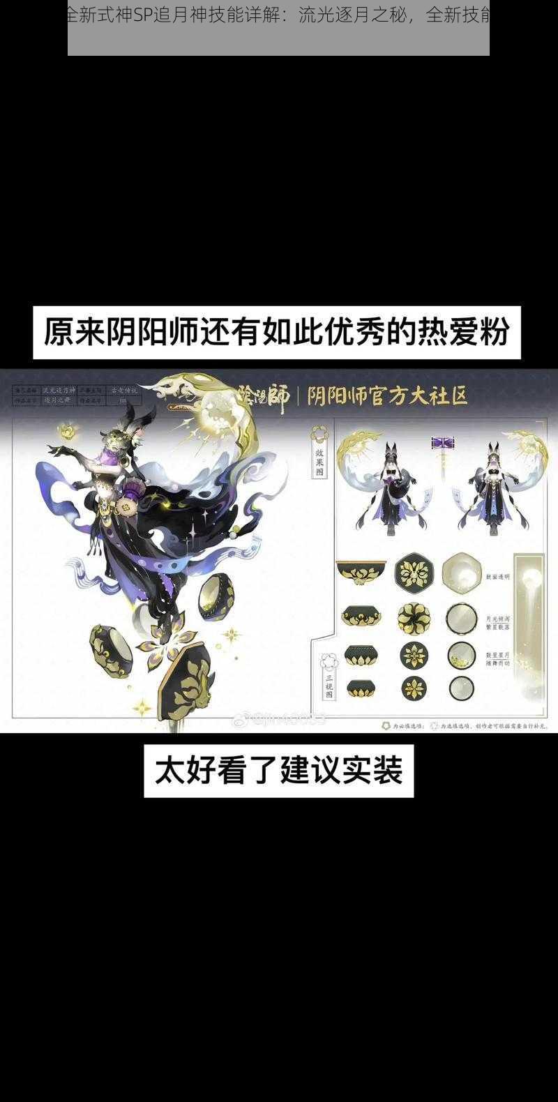阴阳师全新式神SP追月神技能详解:流光逐月之秘,全新技能一览全知