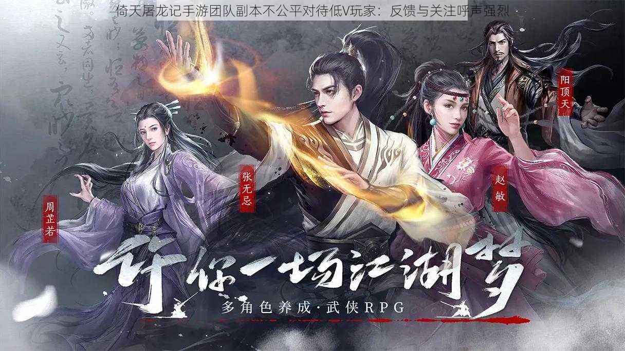 倚天屠龙记手游团队副本不公平对待低V玩家:反馈与关注呼声强烈