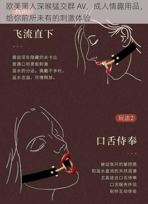 欧美黑人深喉猛交群 AV,成人情趣用品,给你前所未有的刺激体验