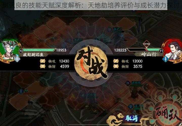 尉迟良的技能天赋深度解析:天地劫培养评价与成长潜力探讨