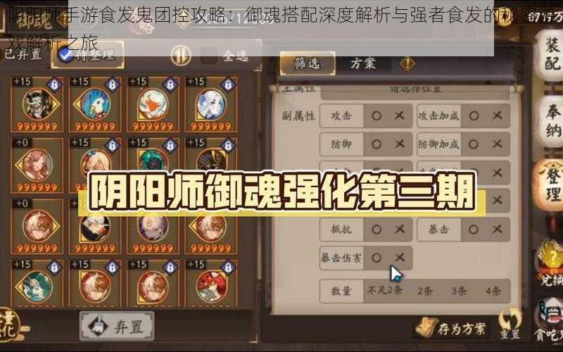 阴阳师手游食发鬼团控攻略:御魂搭配深度解析与强者食发的秘密游戏解析之旅