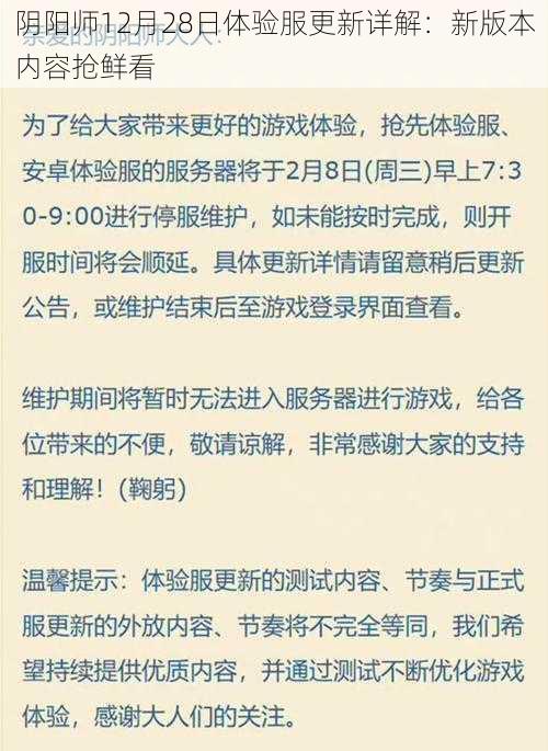 阴阳师12月28日体验服更新详解:新版本内容抢鲜看