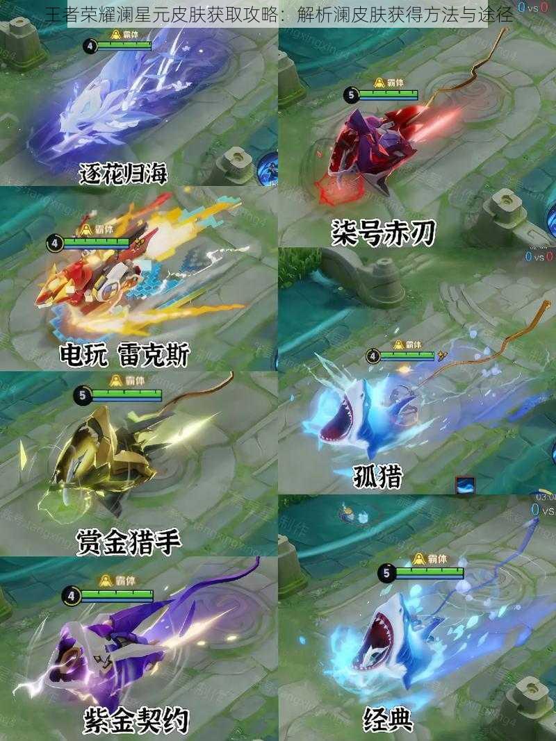 王者荣耀澜星元皮肤获取攻略:解析澜皮肤获得方法与途径