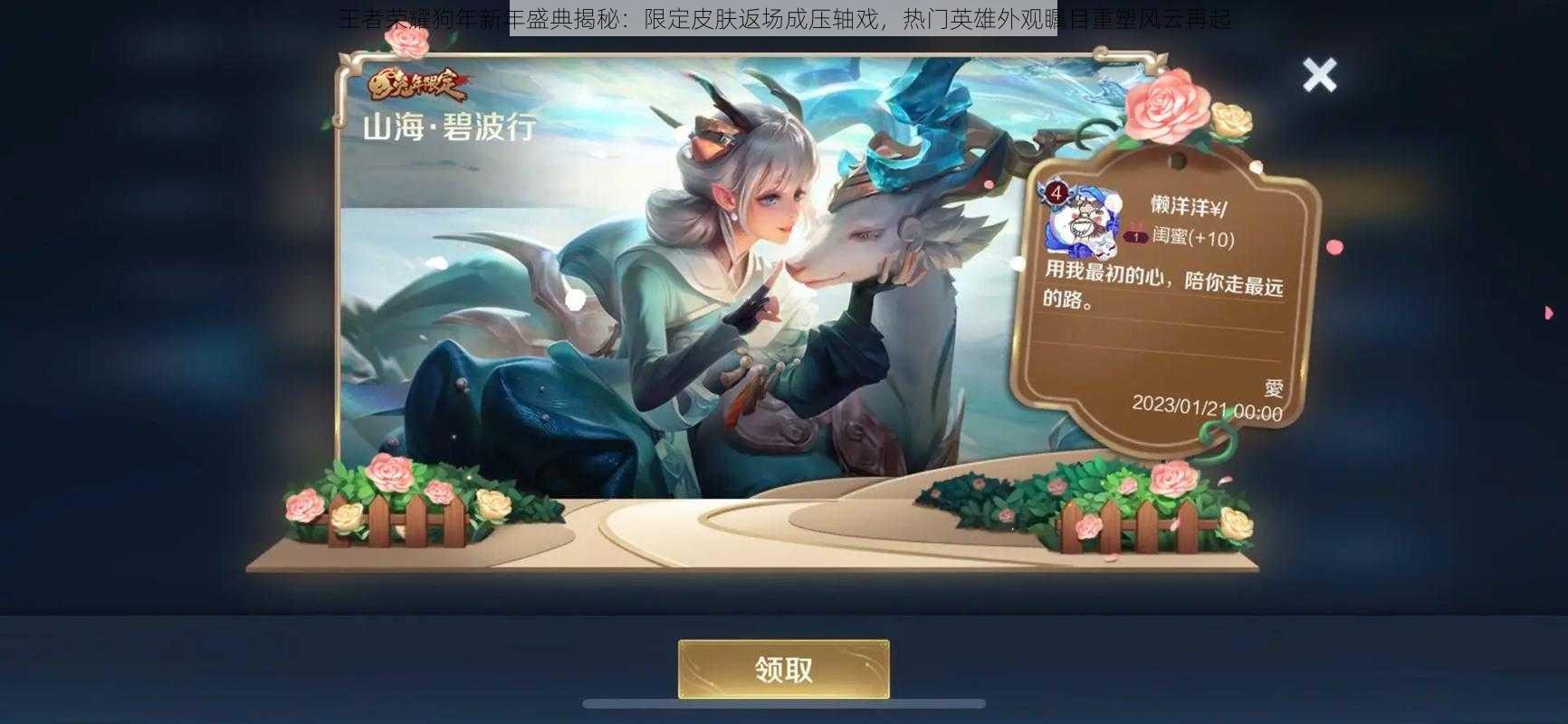 王者荣耀狗年新年盛典揭秘:限定皮肤返场成压轴戏,热门英雄外观瞩目重塑风云再起