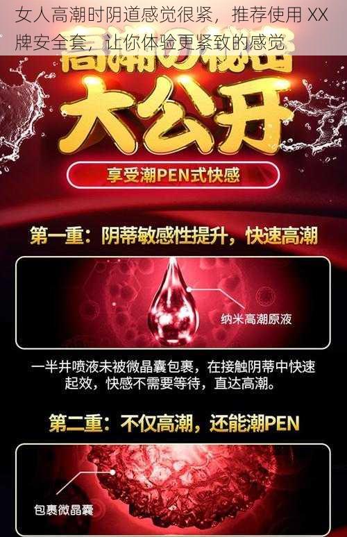 女人高潮时阴道感觉很紧,推荐使用 XX 牌安全套,让你体验更紧致的感觉