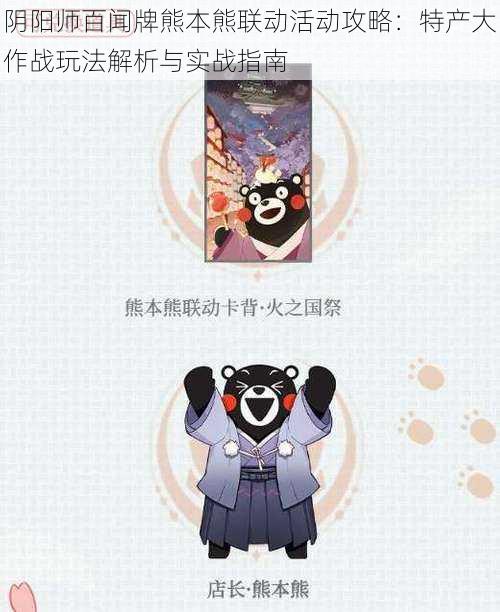 阴阳师百闻牌熊本熊联动活动攻略:特产大作战玩法解析与实战指南