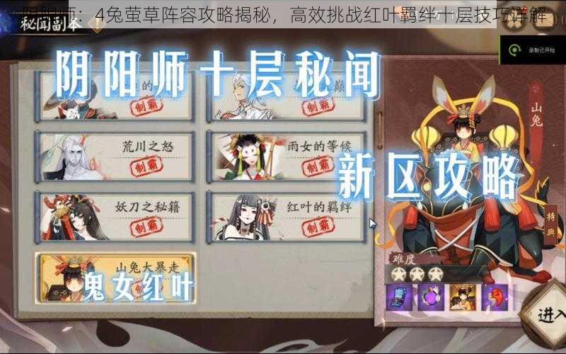 阴阳师:4兔萤草阵容攻略揭秘,高效挑战红叶羁绊十层技巧详解